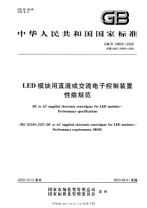 GBT 24825-2022 LED模块用直流或交流电子控制装置 性能规范 