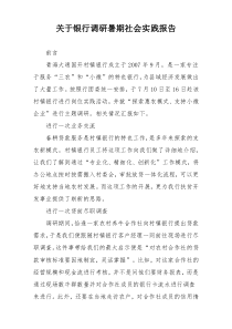 关于银行调研暑期社会实践报告