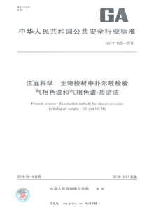 GAT 1620-2019 法庭科学 生物检材中扑尔敏检验 气相色谱和气相色谱-质谱法 