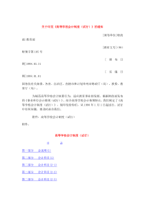 关于印发《高等学校会计制度（试行）》的通知