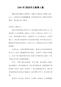 [600字]雨的作文集聚3篇