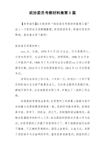 政协委员考察材料集聚5篇