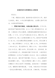 在经济运行分析推进会上的讲话