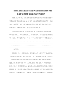 在全区道路交通安全和运输执法领域突出问题专项整治工作动员部署会议上的主持讲话提纲