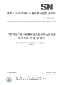 SNT 3646-2013 口腔卫生产品中硝基咪唑类药物的检测方法 液相色谱-质谱质谱法 