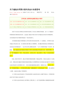 关于建造合同预计损失的会计处理思考