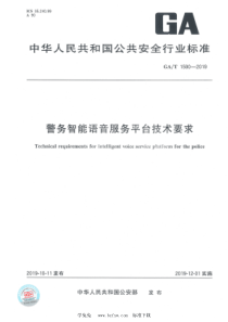 GAT 1590-2019 警务智能语音服务平台技术要求 