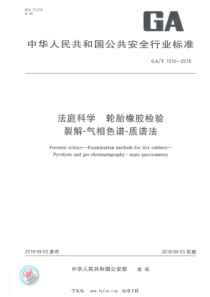 GAT 1516-2018 法庭科学 轮胎橡胶检验 裂解-气相色谱-质谱法 