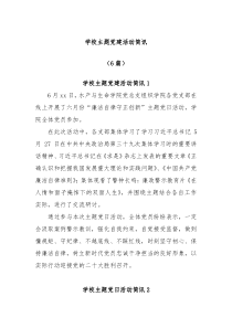 6篇学校主题党建活动简讯