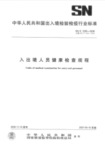 SNT 1295-2006 入出境人员健康检查规程 