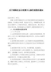 关于瑶海区会计核算中心操作规程的通知(doc9)(1)