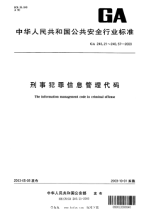 GA 240.36-2003 刑事犯罪信息管理代码 第36部分：指印分类和代码 