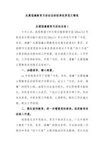 反腐倡廉教育月活动总结经典优秀范文精选