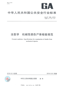 GAT 168-2019 法医学 机械性损伤尸体检验规范 