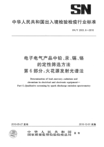 SNT 2003.6-2010 电子电气产品中铅、汞、镉、铬的定性筛选方法 第6部分：火花源发射光谱