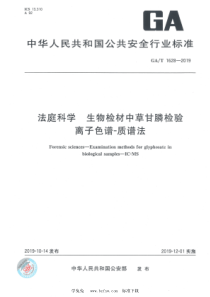 GAT 1628-2019 法庭科学 生物检材中草甘膦检验 离子色谱-质谱法 