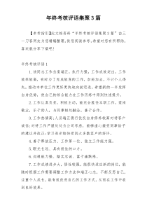 年终考核评语集聚3篇