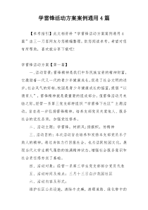 学雷锋活动方案案例通用4篇