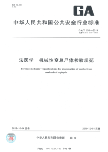 GAT 150-2019 法医学 机械性窒息尸体检验规范 