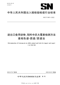 SNT 5481-2022 进出口食用动物、饲料中庆大霉素检测方法 液相色谱-质谱质谱法 