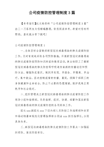 公司疫情防控管理制度3篇