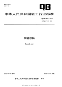 QBT 2455-2022 陶瓷颜料 