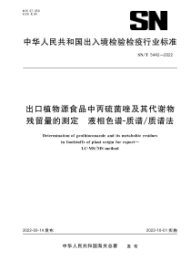 SNT 5442-2022 出口植物源食品中丙硫菌唑及其代谢物残留量的测定 液相色谱-质谱质谱法 