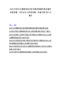 2023年党内主题教育读书班专题党课辅导报告辅导讲座讲稿、动员会议上的讲话稿、实施方案【共10篇