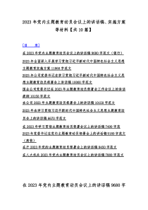 2023年党内主题教育动员会议上的讲话稿、实施方案等材料【共10篇】