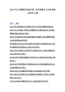 2023年在主题教育实施方案、动员部署会上的讲话稿、主持词10篇