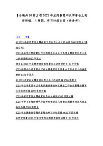 【合编共10篇】在2023年主题教育动员部署会上的讲话稿、主持词、学习计划安排（供参考）