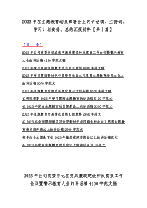 2023年在主题教育动员部署会上的讲话稿、主持词、学习计划安排、总结汇报材料【共十篇】