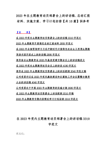 2023年在主题教育动员部署会上的讲话稿、总结汇报材料、实施方案、学习计划安排【共10篇】供参考