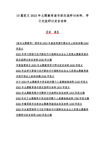 10篇范文2023年主题教育读书班交流研讨材料、学习交流研讨发言材料