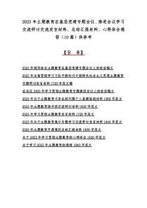 2023年主题教育在基层党建专题会议、推进会议学习交流研讨交流发言材料、总结汇报材料、心得体会感