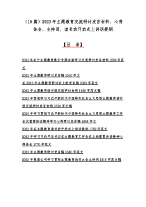 （10篇）2023年主题教育交流研讨发言材料、心得体会、主持词、读书班开班式上讲话提纲