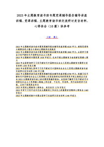 2023年主题教育读书班专题党课辅导报告辅导讲座讲稿、党课讲稿、主题教育读书班交流研讨发言材料、