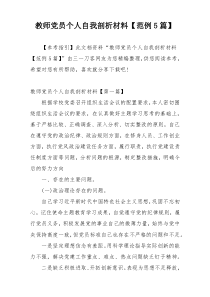 教师党员个人自我剖析材料【范例5篇】