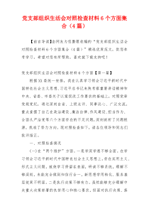 党支部组织生活会对照检查材料6个方面集合（4篇）