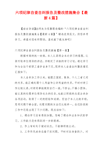 六项纪律自查自纠报告及整改措施集合【最新4篇】