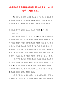 关于在纪检监察干部培训班结业典礼上的讲话稿（最新4篇）