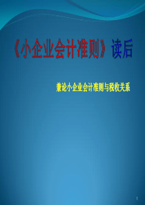 兼论小企业会计准则与税收关系