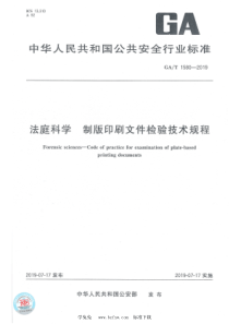 GAT 1580-2019 法庭科学 制版印刷文件检验技术规程 