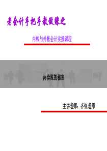 内帐与外帐会计实操课程——完整版