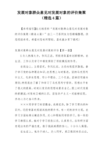 发展对象群众意见对发展对象的评价集聚（精选4篇）