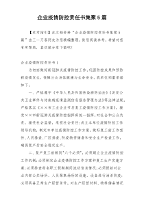 企业疫情防控责任书集聚5篇