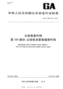 GAT 2000.164-2018 公安信息代码 第164部分：公安机关职务级别代码 