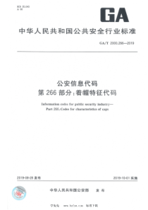 GAT 2000.266-2019 公安信息代码 第266部分：着帽特征代码 