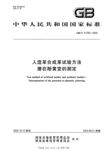 GBT 41793-2022 人造革合成革试验方法 潜在酚黄变的测定 