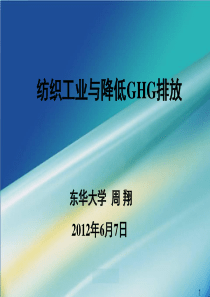 纺织工业与降低GHG碳排放